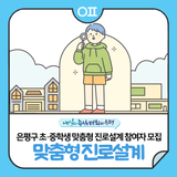 은평구 일대일 맞춤형 진로설계 참여자 모집‍♀️‍♂️ "초·중학생, 학부모 대상"