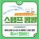 제8회 은평구도서관 독서캠페인 「스탬프 콩콩」 "1일 1도서관 1스탬프! 미션성공하면 선물드려요" (~8/14)