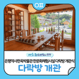 은평역사한옥박물관 한문화체험시설 다락방(茶樂房) 개관식 안내 "다과와 작은 찻자리, 티블렌딩 등 체험"(7/18 14:00)