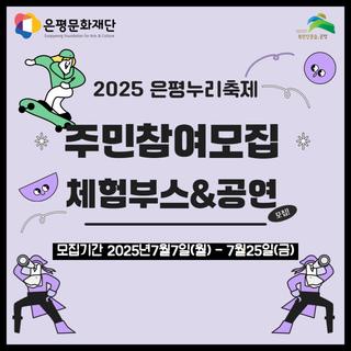 2025 은평누리축제 주민참여모집 "체험부스&공연" (~7/25)