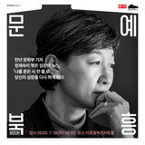 이호철북콘서트홀 문예북흥 '만년 문화부 기자' 정재숙 북콘서트 : 나를 흔든 시 한 줄' (7/19 14:00)