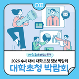 2026학년도 수시 대비 대학초청 정보박람회 개최"대학부스별 입학사정관과 1:1상담" (신청~7/25)
