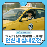 2025년 7월 은평구 착한가격업소 신규 지정 "서울 연신내 실내운전면허연습장"