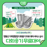 ️앵봉산 가족캠핑장 다회용기 무료 대여 서비스 실시(7/18~)
