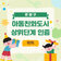 은평구, '아동친화도시' 상위단계 인증 획득!