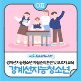 경계선지능청소년(느린학습자) 자립준비훈련 및 보호자 교육참여자 모집
