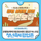 은평청년축제 '로컬 청년브랜드 팝업 존' 부스 운영 청년단체 모집(~7/30)