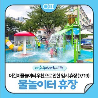 7. 19.(토) 은평어린이물놀이터 우천으로 인한 임시휴장 안내☔