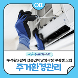 은평구 거주 구직 여성 대상 '주거환경관리 전문인력 양성과정' 수강생 모집‍♀️ "교육비 전액 무료, 내환경관리사 1급 취득" (~8/27)