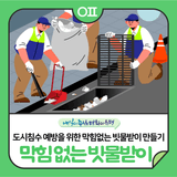 함께해요!도시침수 예방을 위한 막힘없는 빗물받이 만들기☔"막힘없는 빗물받이를 위한 체크리스트 & 신고법"