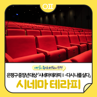 은평구 거주 중장년(40~64세) 대상 「시네마 테라피Ⅰ- 다시 나를 살다」 참여자 모집 안내(~9/1)