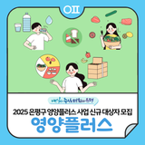 2025 은평구 영양플러스 사업 신규 대상자 모집