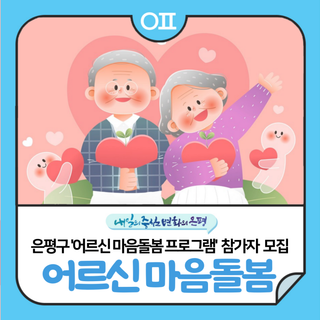 은평구 서울건강장수센터 '어르신 마음돌봄 프로그램' 참가자 모집(8/18~)