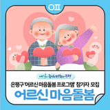 은평구 서울건강장수센터 '어르신 마음돌봄 프로그램' 참가자 모집(8/18~)