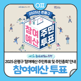 2025년 은평구 '참여예산 주민투표 및 주민총회' 참여 안내 ♀️♂️"5개 정책과제별 선호 사업에 투표해 주세요!️"(~8/29)