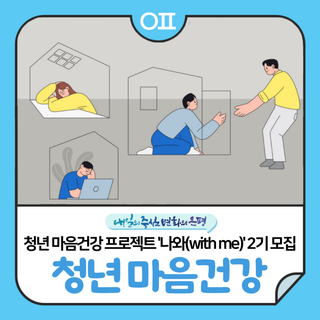 은평구 청년 마음건강 프로젝트 '나와(with me)', 청년 2기 참여자 모집☺️ (~8/24)