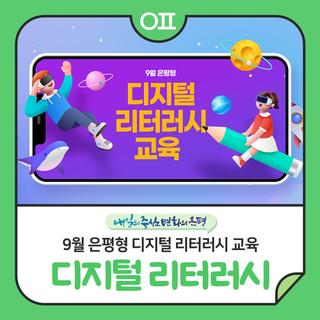 9월 은평형 디지털 리터러시 무료 교육 "스마트폰 영상편집·번역앱·메모리 관리법 등"