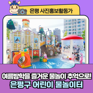 [카메라로 담은-평] 뜨거운 여름방학을 즐거운 물놀이 추억으로 꽉 채워준 '은평구 어린이 물놀이터' 현장