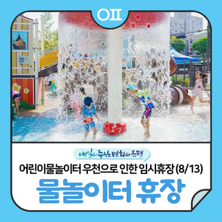 8. 13.(수) 은평어린이물놀이터 우천으로 인한 임시휴장 안내☔