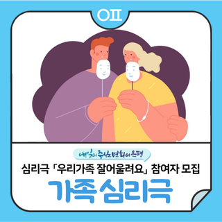 은평구 청소년마음건강센터 심리극  「우리가족 잘어울려요」 참여자 모집‍‍‍ (~9/4)