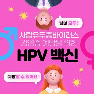 암을 예방하는 확실한 방법, HPV 국가예방접종 "무료 대상자, 접종방법"