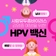 암을 예방하는 확실한 방법, HPV 국가예방접종 "무료 대상자, 접종방법"