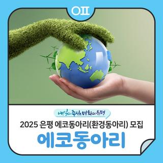 2025 은평 에코동아리(환경동아리) 모집 "생활 속 친환경 실천·교육 활동 모임"