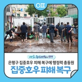 은평구 집중호우 피해 복구에 행정력 총동원 "구민 안전, 일상 회복 최우선!"