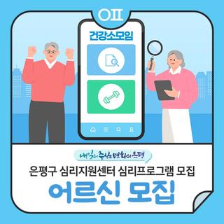 은평구 심리지원센터 심리프로그램 "어르신 건강소모임, 장수헬퍼"