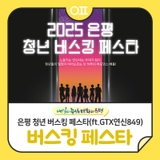 2025 은평 청년 버스킹 페스타 "노을지는 연신내는 무대가 된다(ft.GTX연신849)"