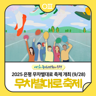 2025 은평 무차별대로 축제 "은평 차없는 길, 걸을수록 힙하다." (9/28)