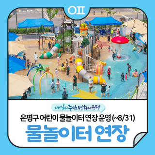은평구 어린이 물놀이터 연장 운영 안내 (~8/31)