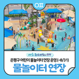 은평구 어린이 물놀이터 연장 운영 안내 (~8/31)
