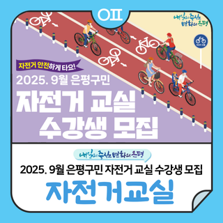 2025년 9월 은평구민 자전거 교실 수강생 모집‍♂️ "안전 주행법 실습 및 점검·관리 방법"
