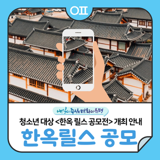 은평역사한옥박물관 청소년 대상 <한옥 릴스 공모전> 개최 안내 "인스타 '릴스'로 전세계에 우리 한옥을 알려요!"(~9/26)