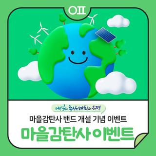 "탄소중립 은평" 마을감탄사 밴드 개설 기념 이벤트 : 커피 기프티콘, 은평사랑상품권