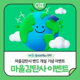 "탄소중립 은평" 마을감탄사 밴드 개설 기념 이벤트 : 커피 기프티콘, 은평사랑상품권