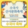 2025 수국사 산사문화축제 "산사음악회 부활, 이은미, 김완선, 래원 등"