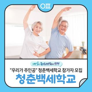 은평구 청춘백세학교 참가자 모집 "어르신 운동·건강 정서 관리(노인질환관리, 치매예방 등) 프로그램"