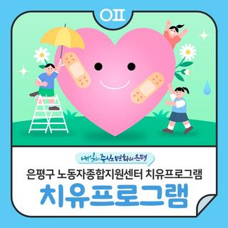 은평구 노동자종합지원센터 치유프로그램 "감정노동자 미술심리, 색채심리 지원"