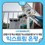 은평구 첫 엑스게임장 <익스트림 은평> 9월 13일 개장"개장 당일 스케이트보드 체험특강 운영"