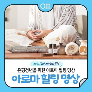 은평청년을 위한 아로마 힐링 명상 "Aroma Meditation 향기로 머무는 순간"