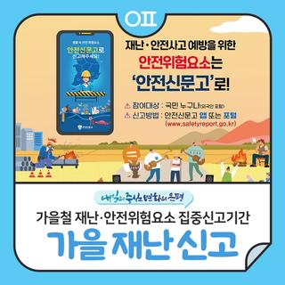 가을철 재난·안전위험요소 집중신고기간 "호우·태풍, 산불·화재, 축제·행사 등"