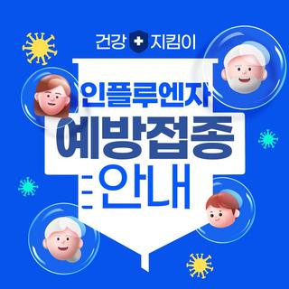 2025-2026절기 인플루엔자(독감) 예방접종 "어린이, 임신부, 어르신 접종시기, 접종장소, 준비물 확인"