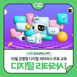 10월 은평형 디지털 리터러시 무료 교육 "챗gpt, AI 동영상 만들기, 스마트폰 필수 앱 등"