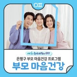 은평구 부모 마음건강 프로그램 "부모와 자녀 관계 개선"
