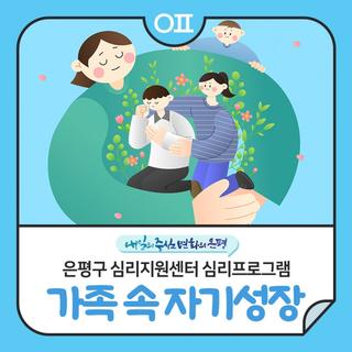 은평구 심리지원센터 심리프로그램(집단상담) "가족 속 자기성장"