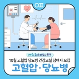 10월 고혈압 당뇨병 건강교실 "질환에 대하여, 건강식단, 신체활동"