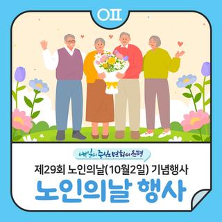 제29회 노인의날(10월2일) 기념행사 "북한산 큰 숲⛰️, 은평 어르신 한마당"