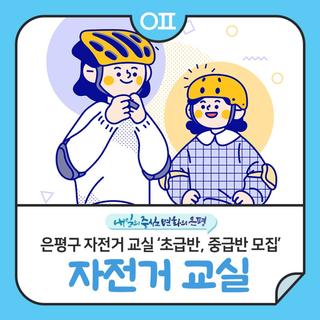 10월 은평구 자전거 교실 초급반, 중급반 모집 "안전 주행법 실습, 자전거 관리방법 등"